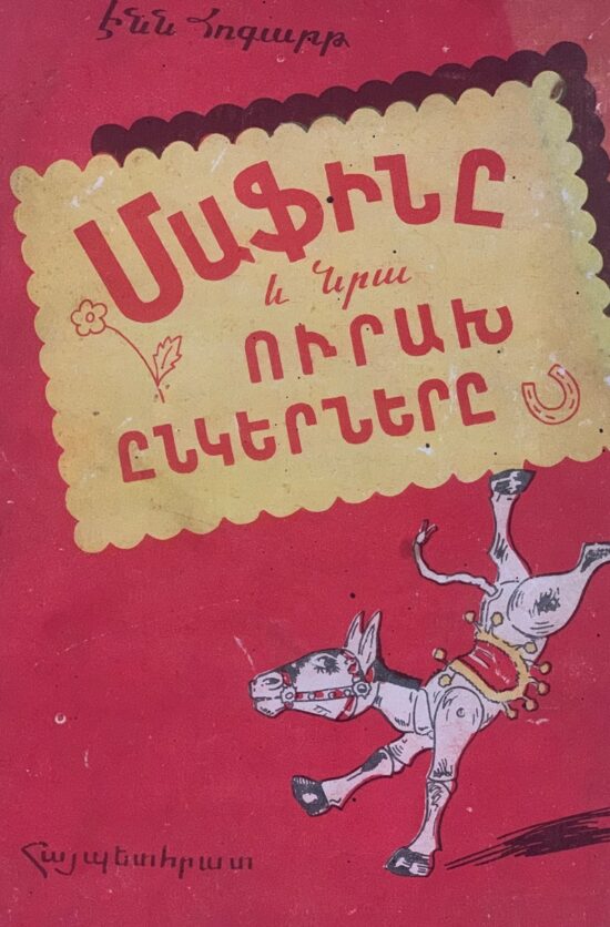Մաֆինը և Նրա Ուրախ Ընկերները